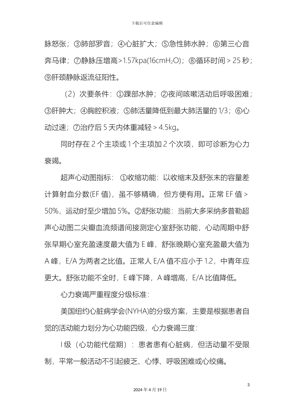 心衰病慢性心力衰竭中医诊疗方案_第3页