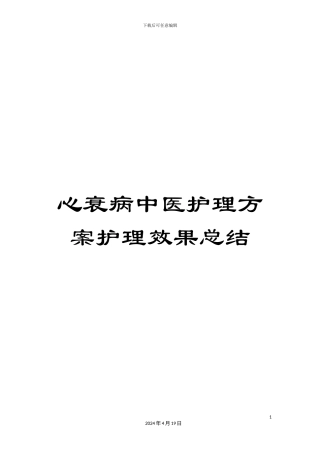 心衰病中医护理方案护理效果总结