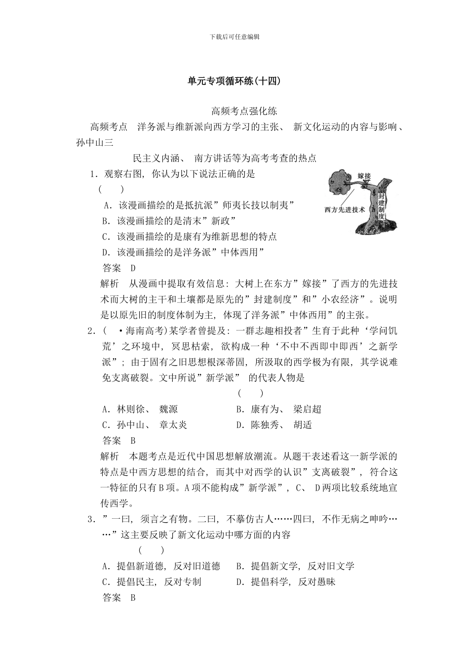 必修三第十四单元单元专项循环练十四样本_第1页