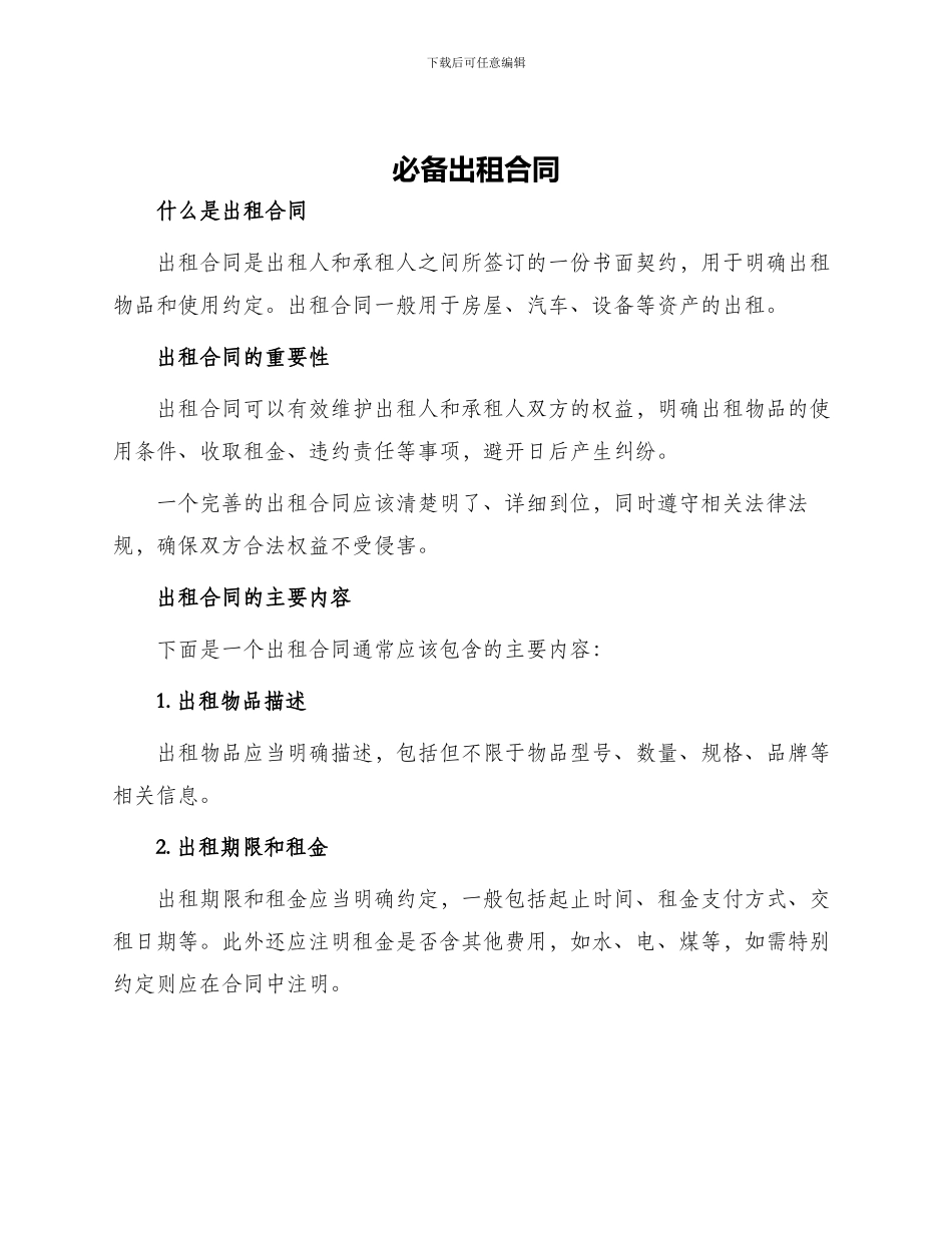必备出租合同_第1页