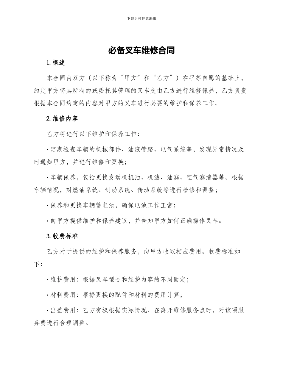 必备叉车维修合同_第1页