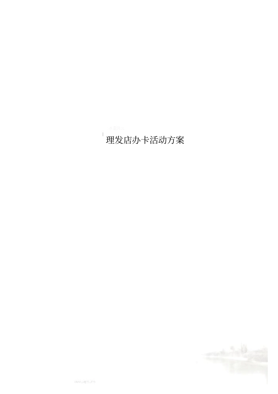 理发店办卡活动方案_第1页