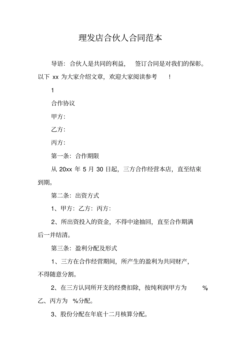 理发店合伙人合同范本_第1页