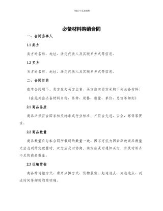 必备材料购销合同