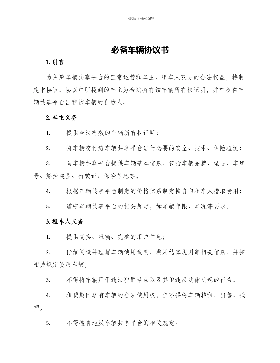 必备车辆协议书_第1页