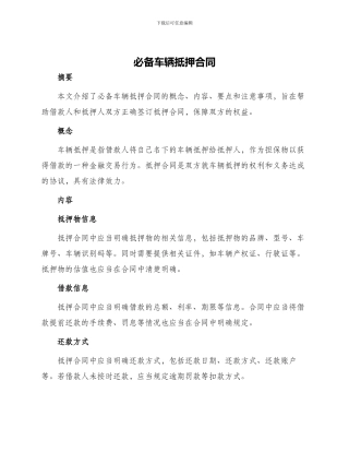 必备车辆抵押合同