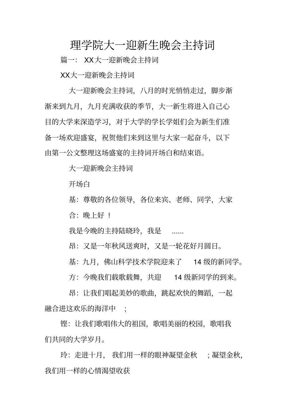 理学院大一迎新生晚会主持词_第1页