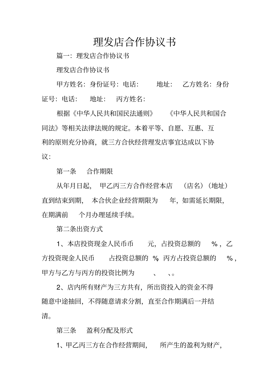 理发店合作协议书_第1页