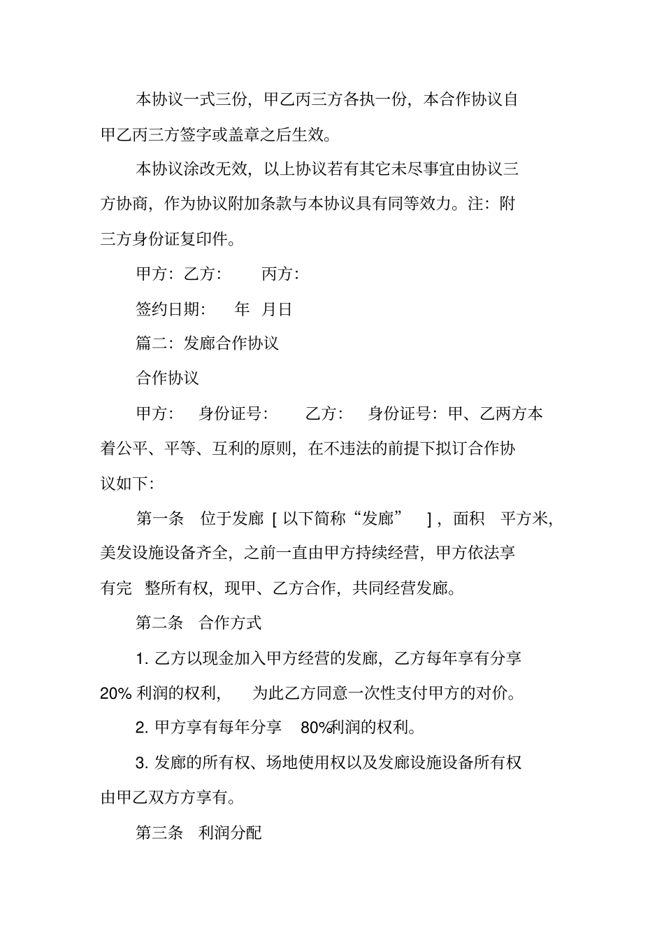 理发店合作协议书_第3页