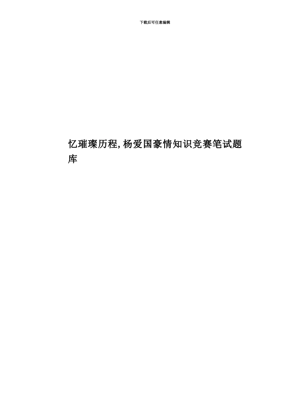 忆璀璨历程-杨爱国豪情知识竞赛笔试题库_第1页