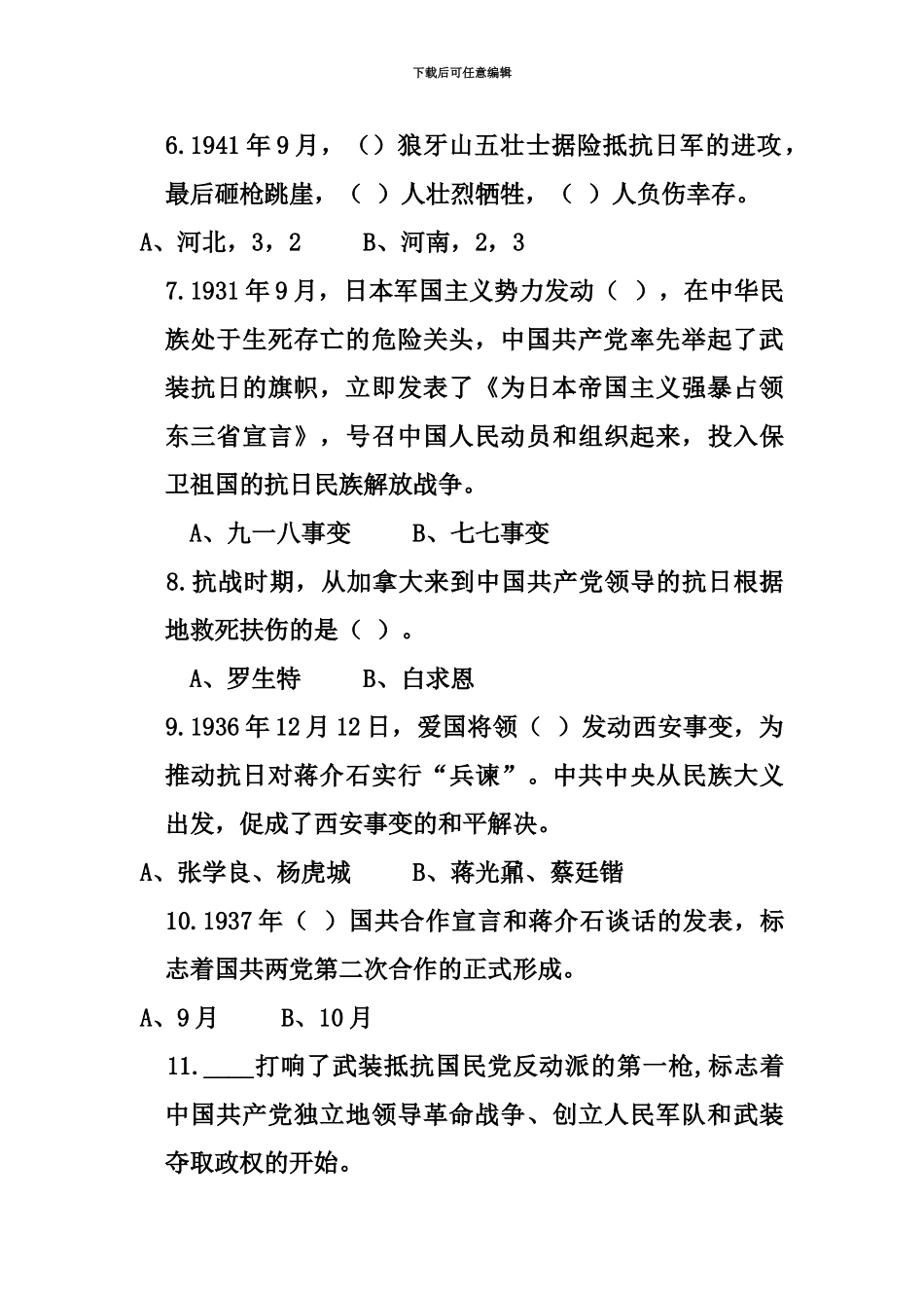 忆璀璨历程-杨爱国豪情知识竞赛笔试题库_第3页