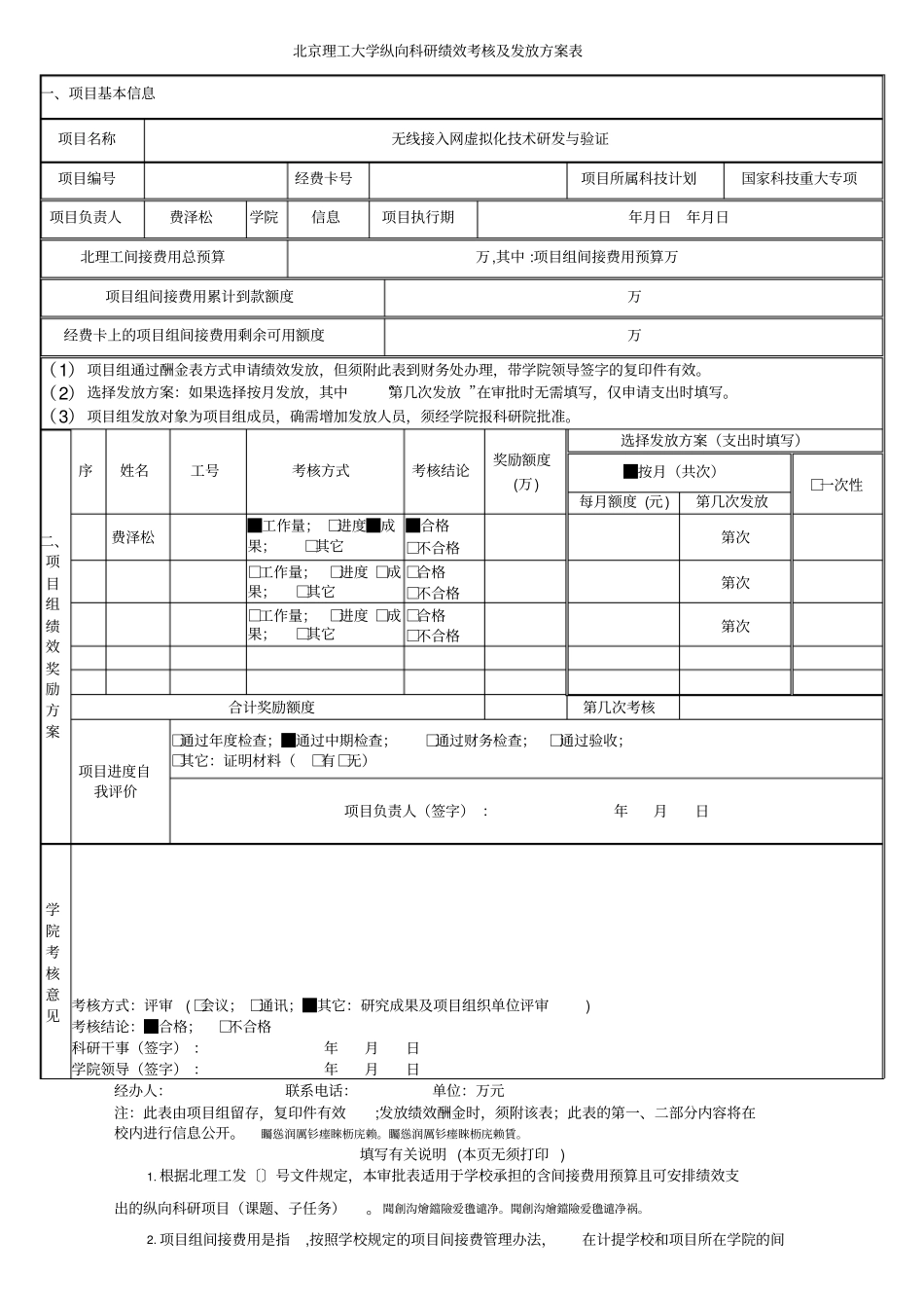 理工大学纵向科研绩效考核及发放方案表_第1页