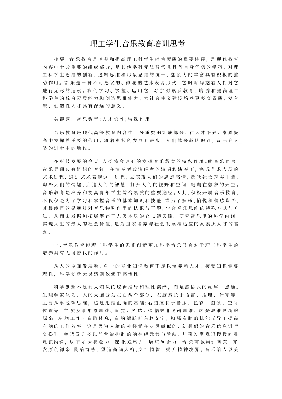理工学生音乐教育培训思考_第1页