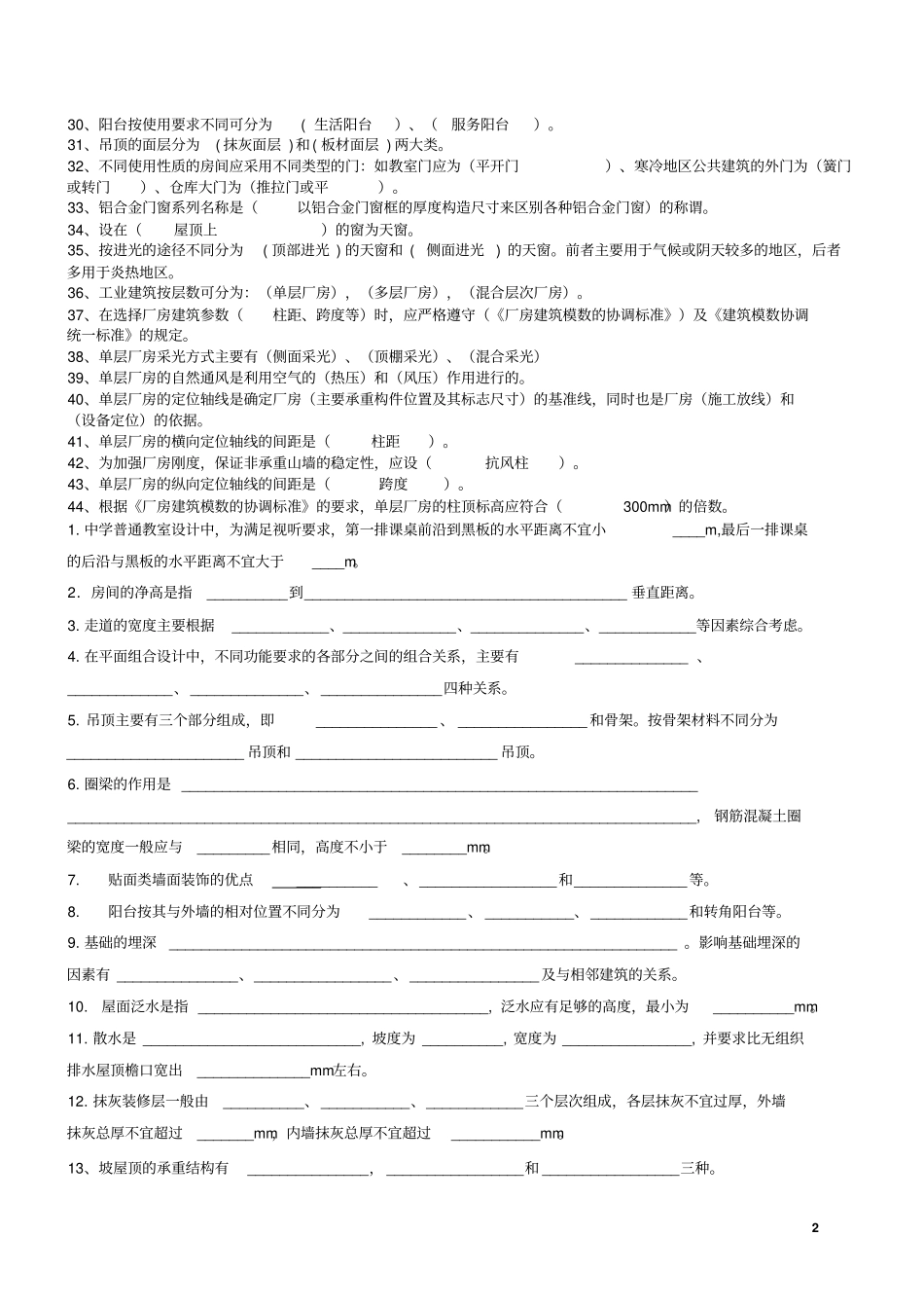 理工大学房屋建筑学期末复习试题_第2页
