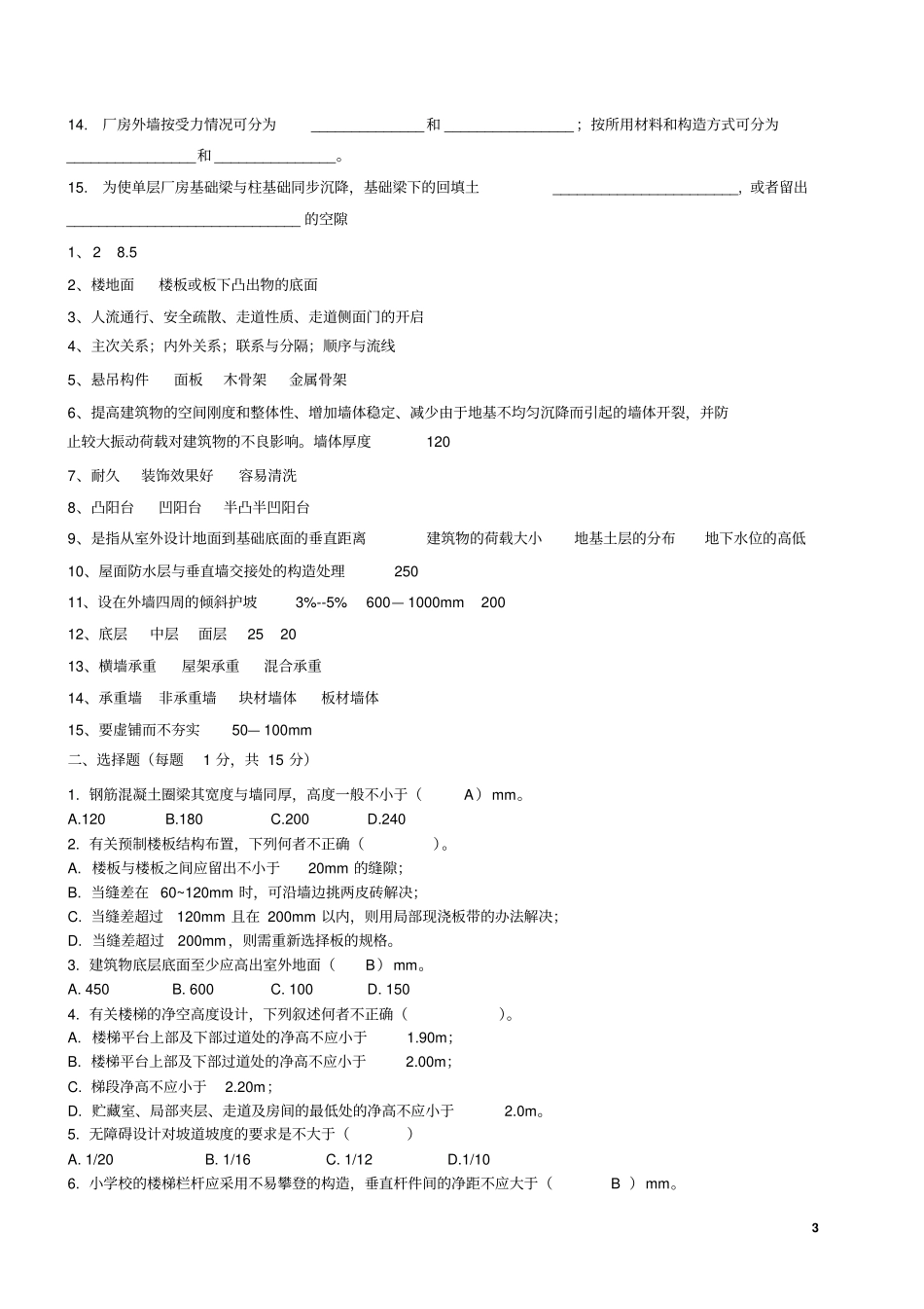 理工大学房屋建筑学期末复习试题_第3页