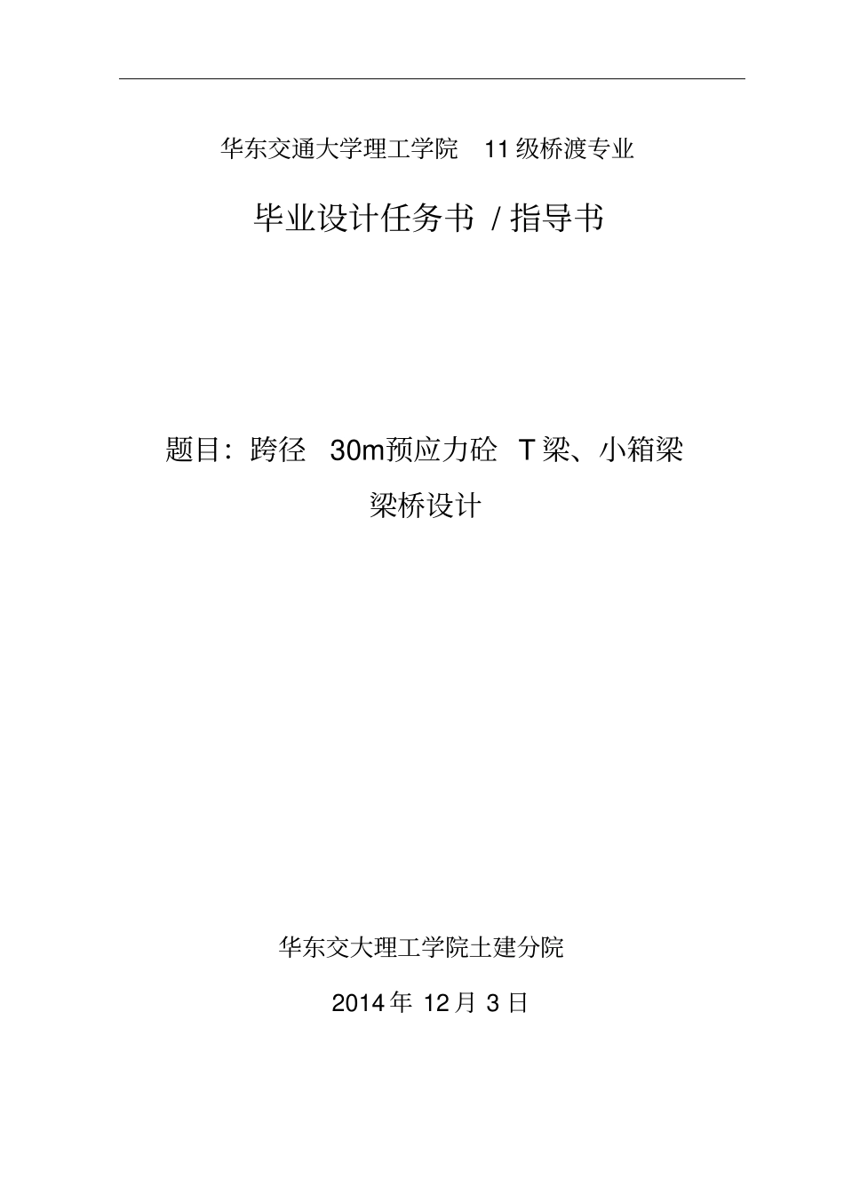 理工学院毕业设T梁桥计任务书分析_第1页