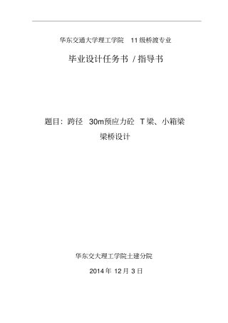 理工学院毕业设T梁桥计任务书分析