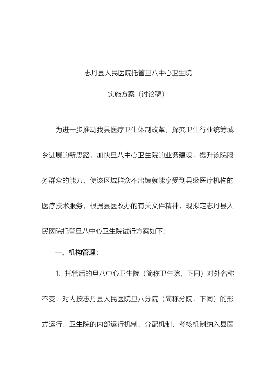 志丹县级医院托管旦八卫生院方案_第2页