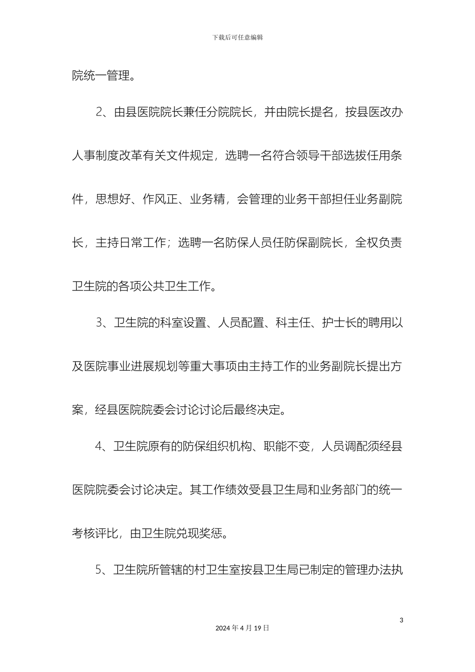 志丹县级医院托管旦八卫生院方案_第3页