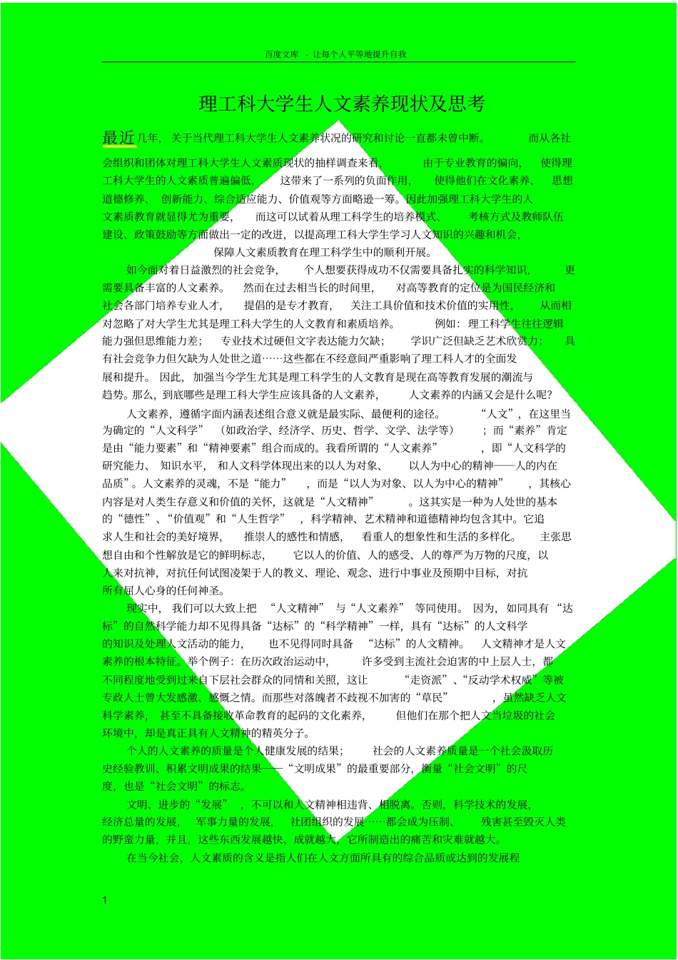 理工科大学生人文素质现状及思考_第1页