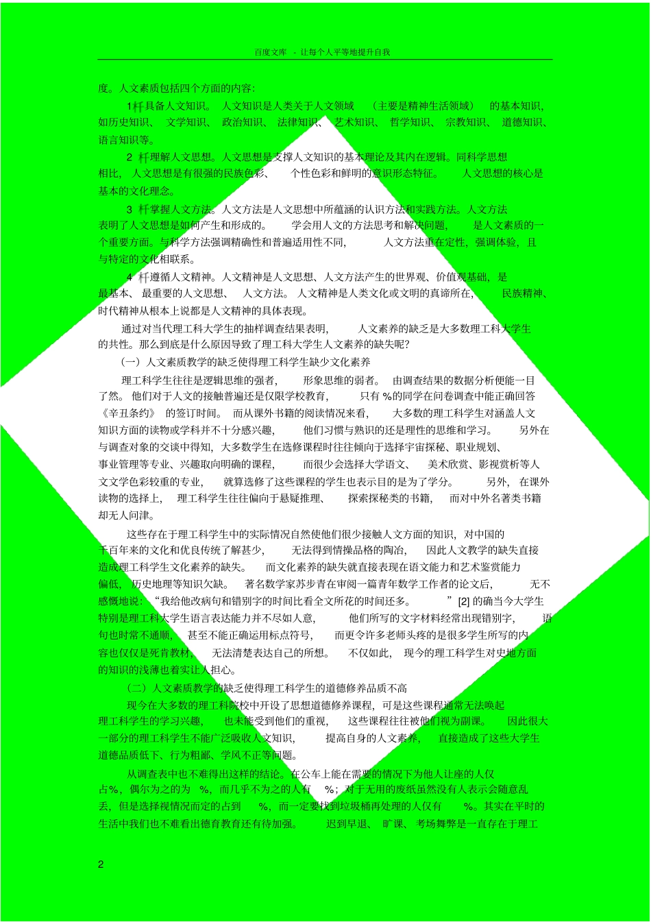 理工科大学生人文素质现状及思考_第2页