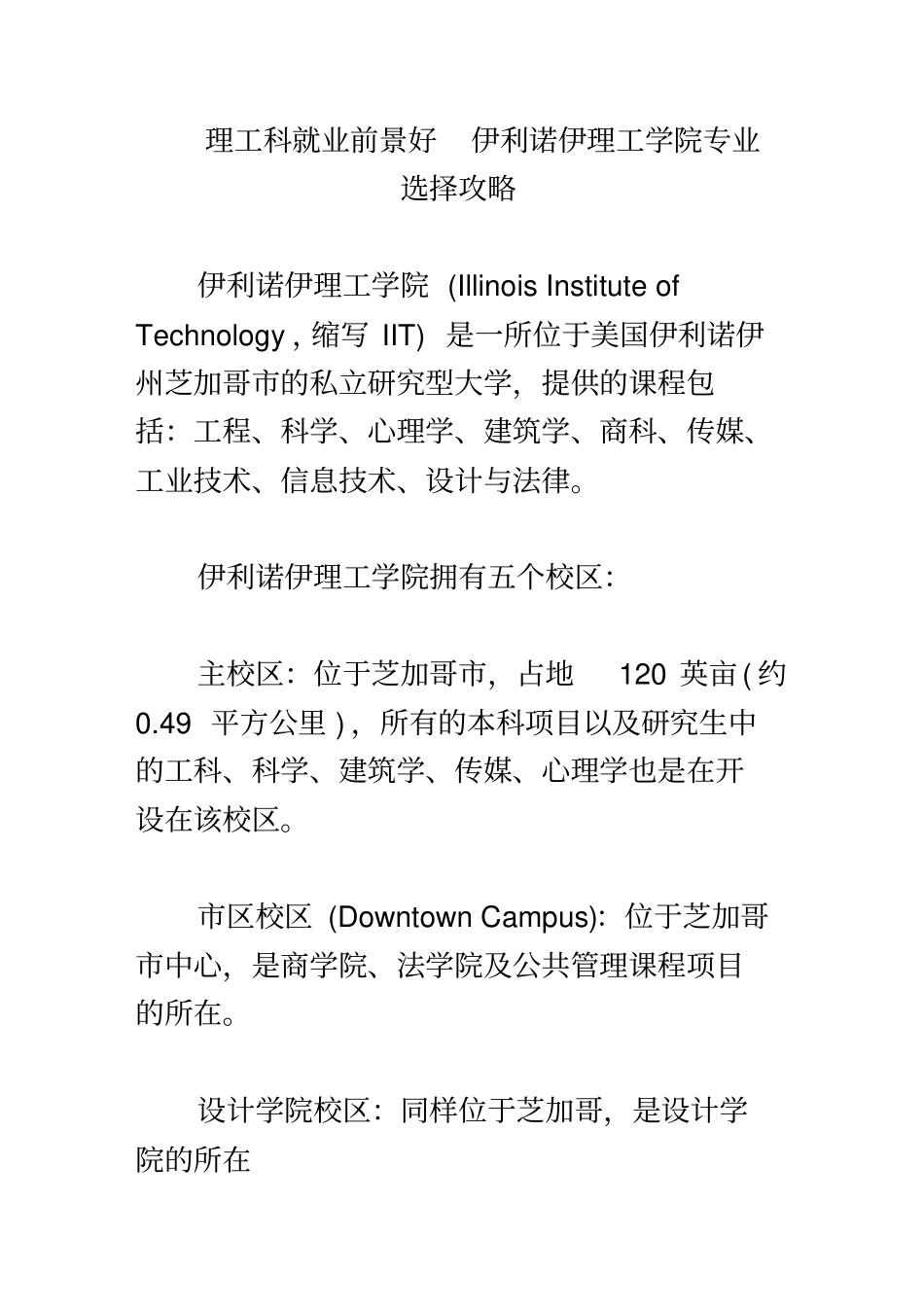 理工科就业前景好伊利诺伊理工学院专业选择攻略_第2页