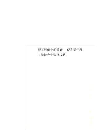 理工科就业前景好伊利诺伊理工学院专业选择攻略