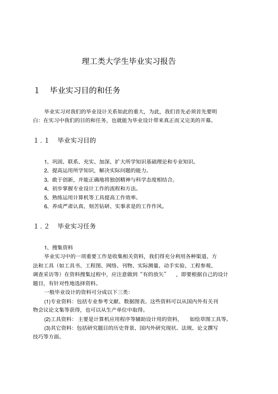 理工类大学生毕业实习报告_第2页
