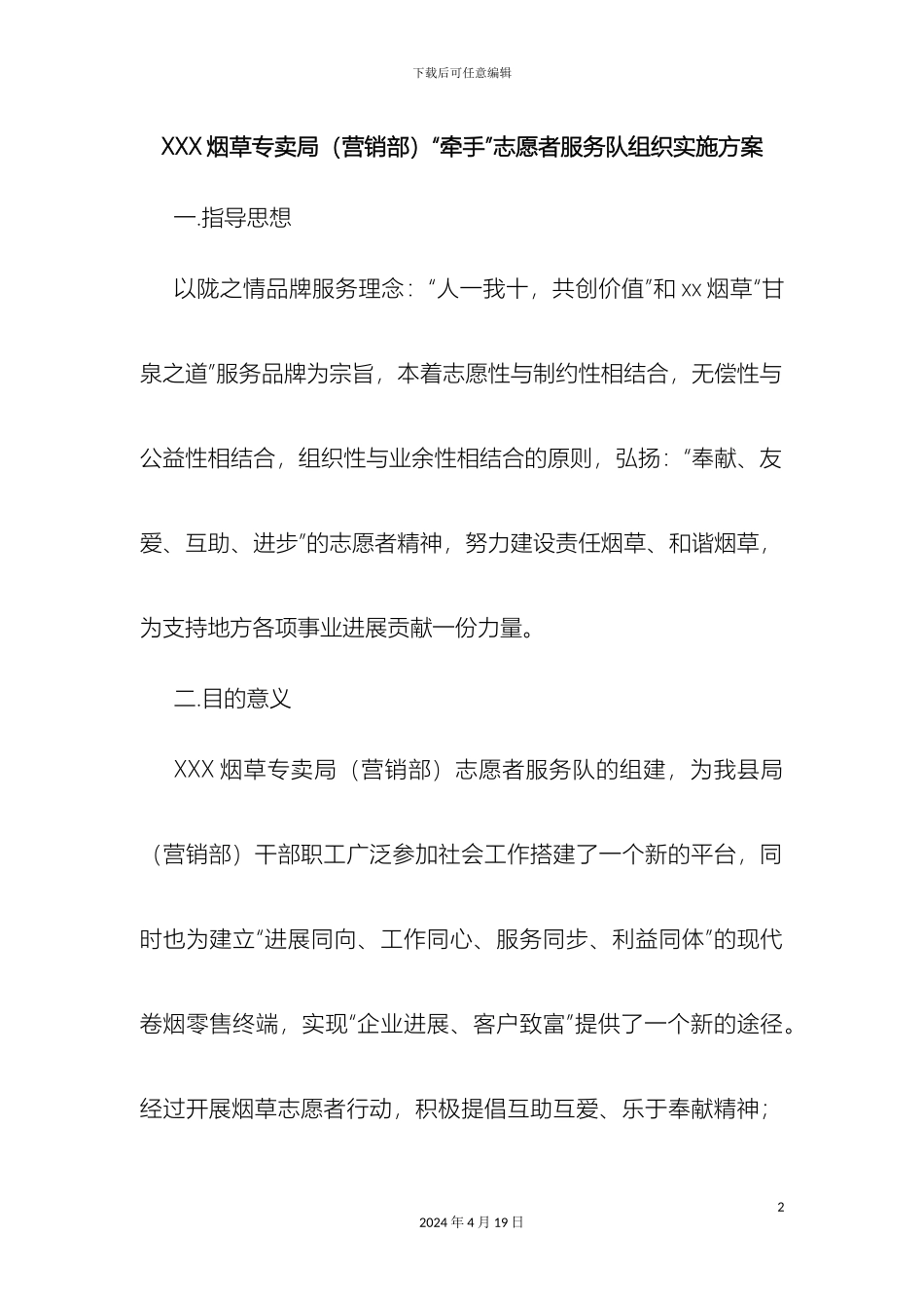 志愿者组织建立方案_第2页