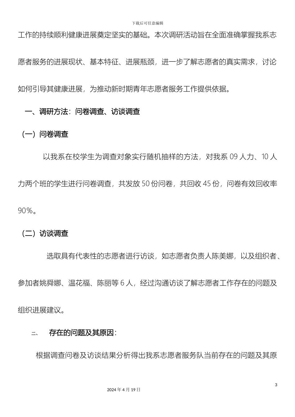 志愿者服务工作调研报告_第3页