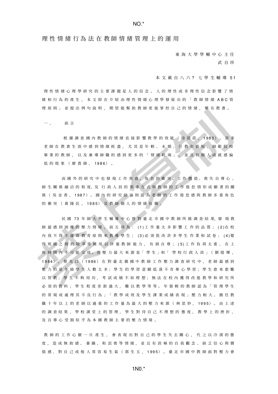 理性情绪行为法在教师情绪管理上的运用_第1页