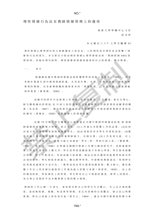 理性情绪行为法在教师情绪管理上的运用