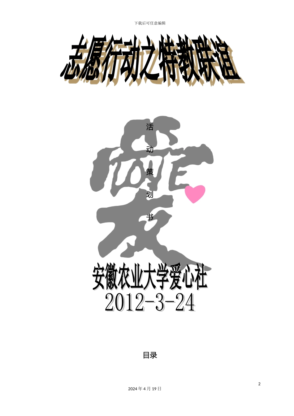 志愿行动之特教联谊方案改本_第2页