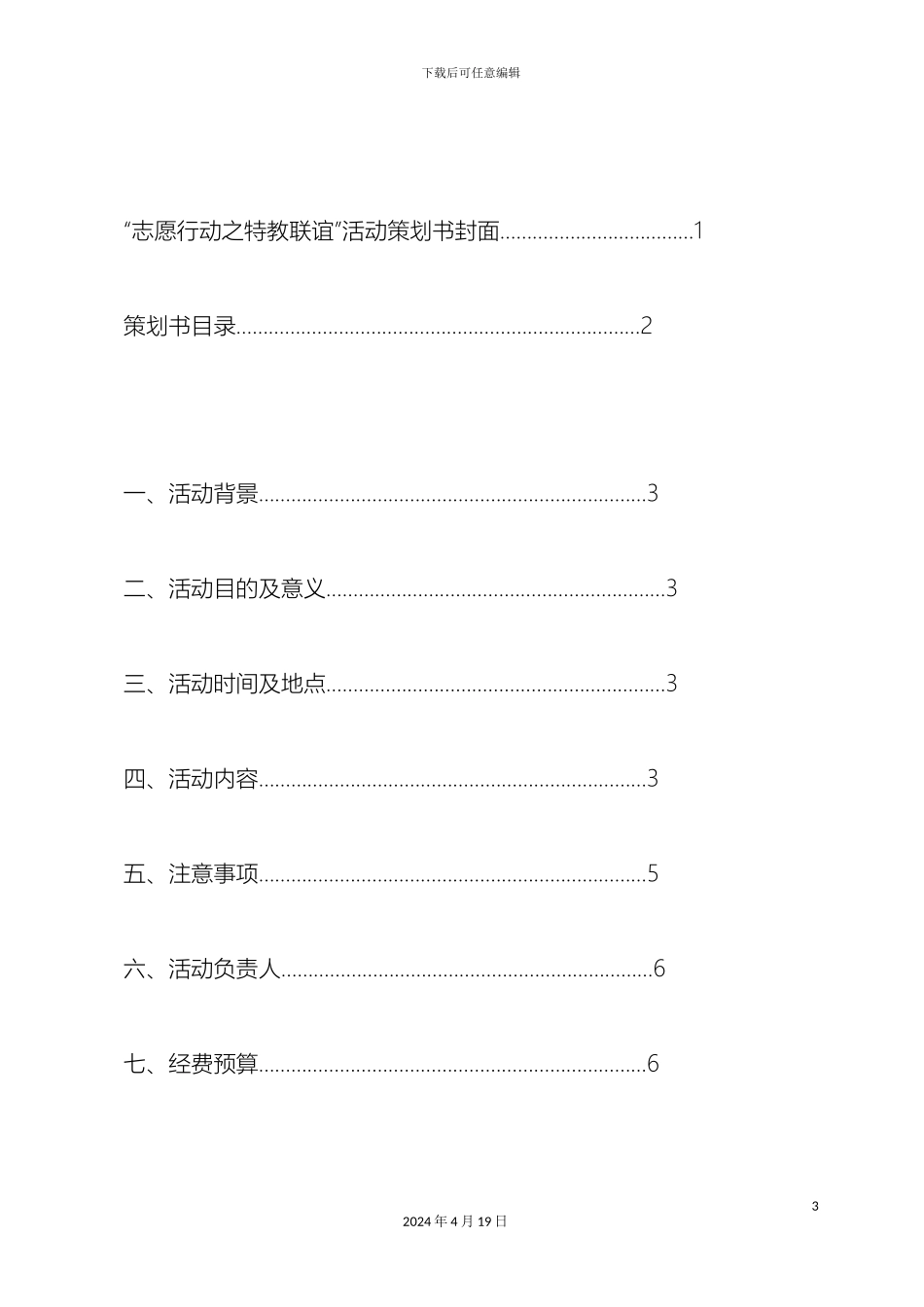 志愿行动之特教联谊方案改本_第3页