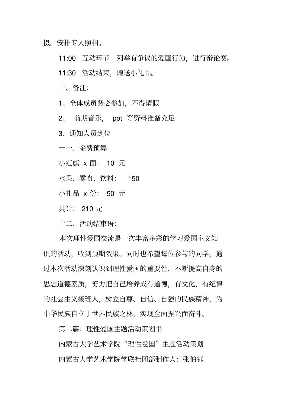 理性爱国主题茶话交流座谈会活动策划书_第3页