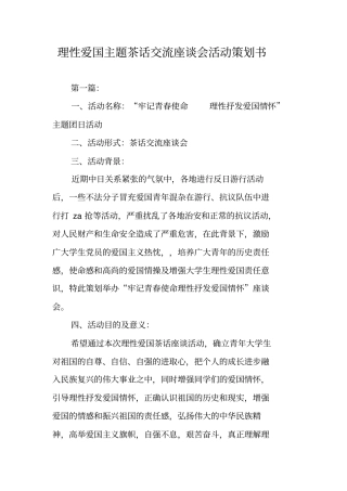 理性爱国主题茶话交流座谈会活动策划书
