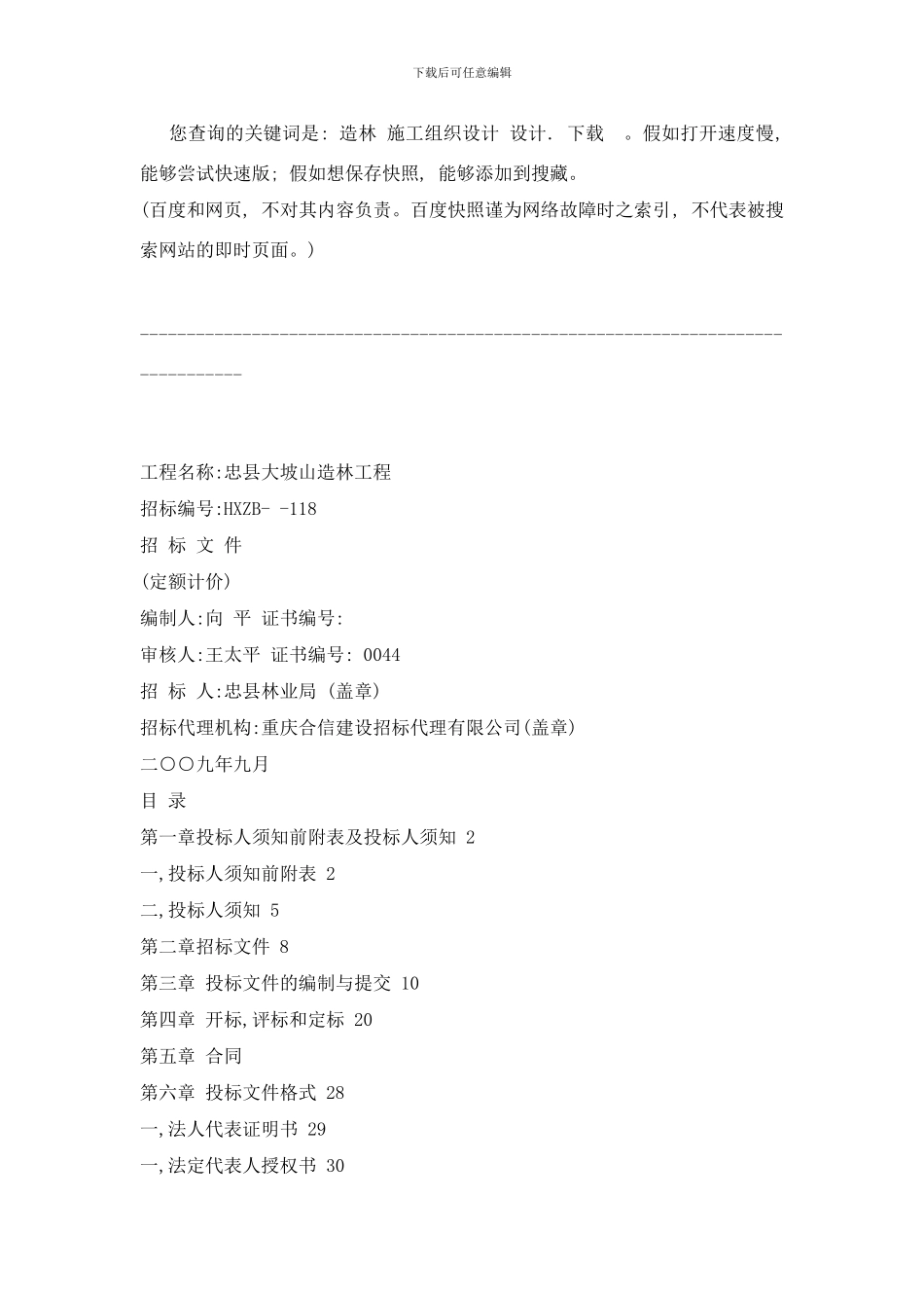 忠县大坡山造林工程样本_第1页