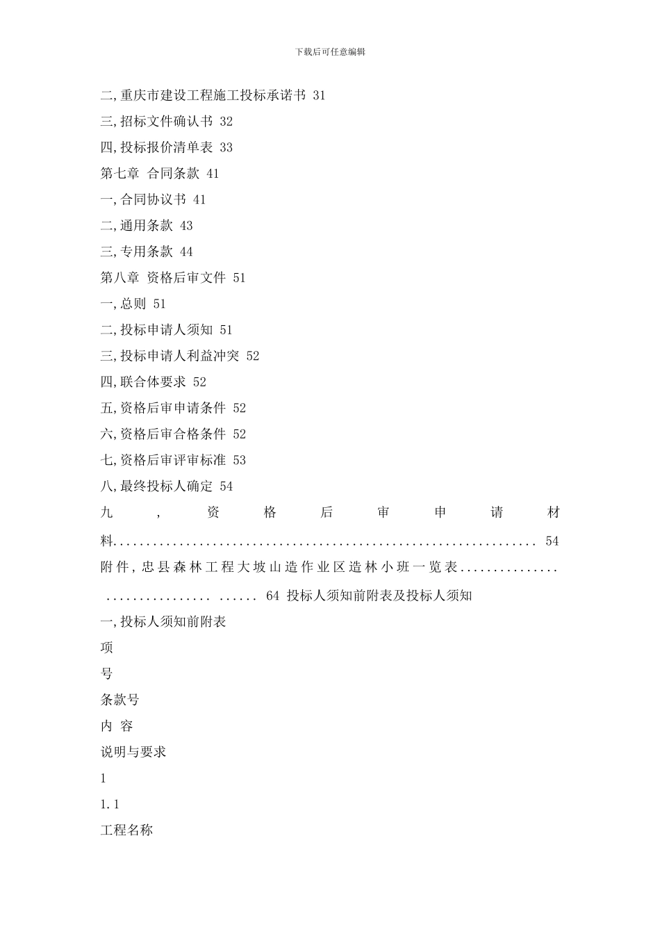 忠县大坡山造林工程样本_第2页