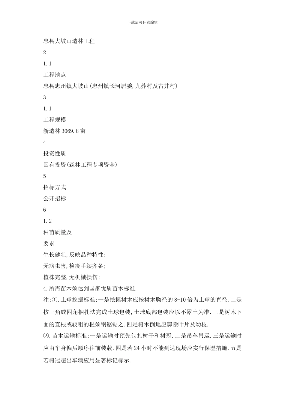 忠县大坡山造林工程样本_第3页