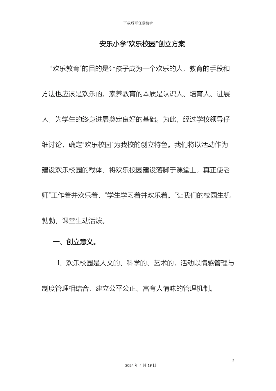 快乐校园创建方案_第2页