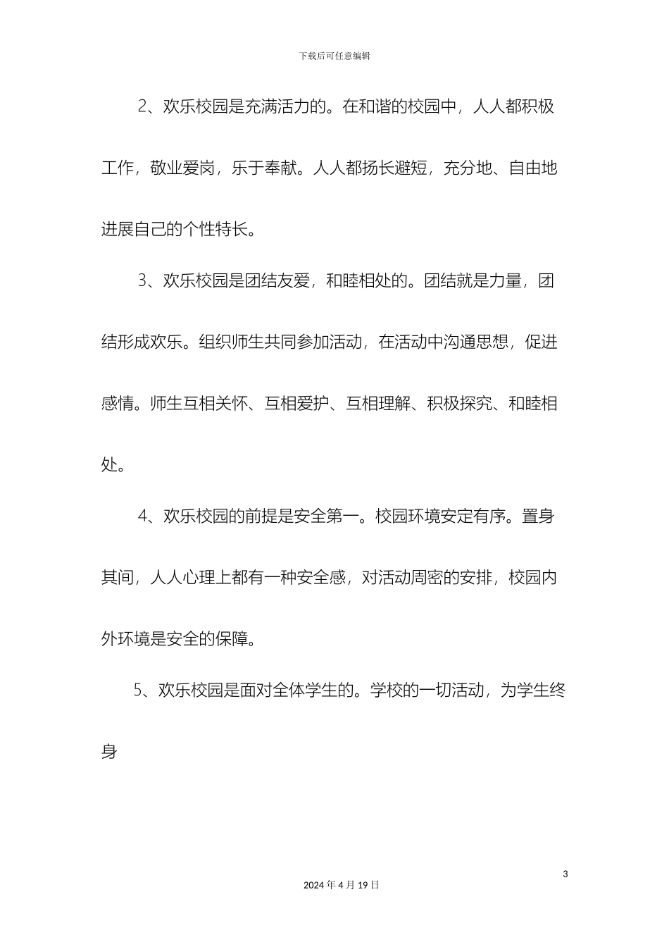 快乐校园创建方案_第3页