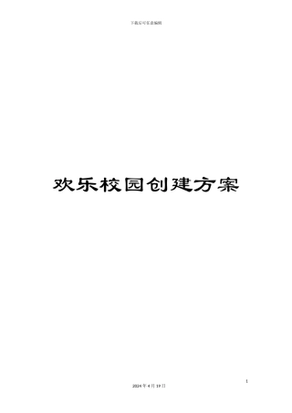 快乐校园创建方案