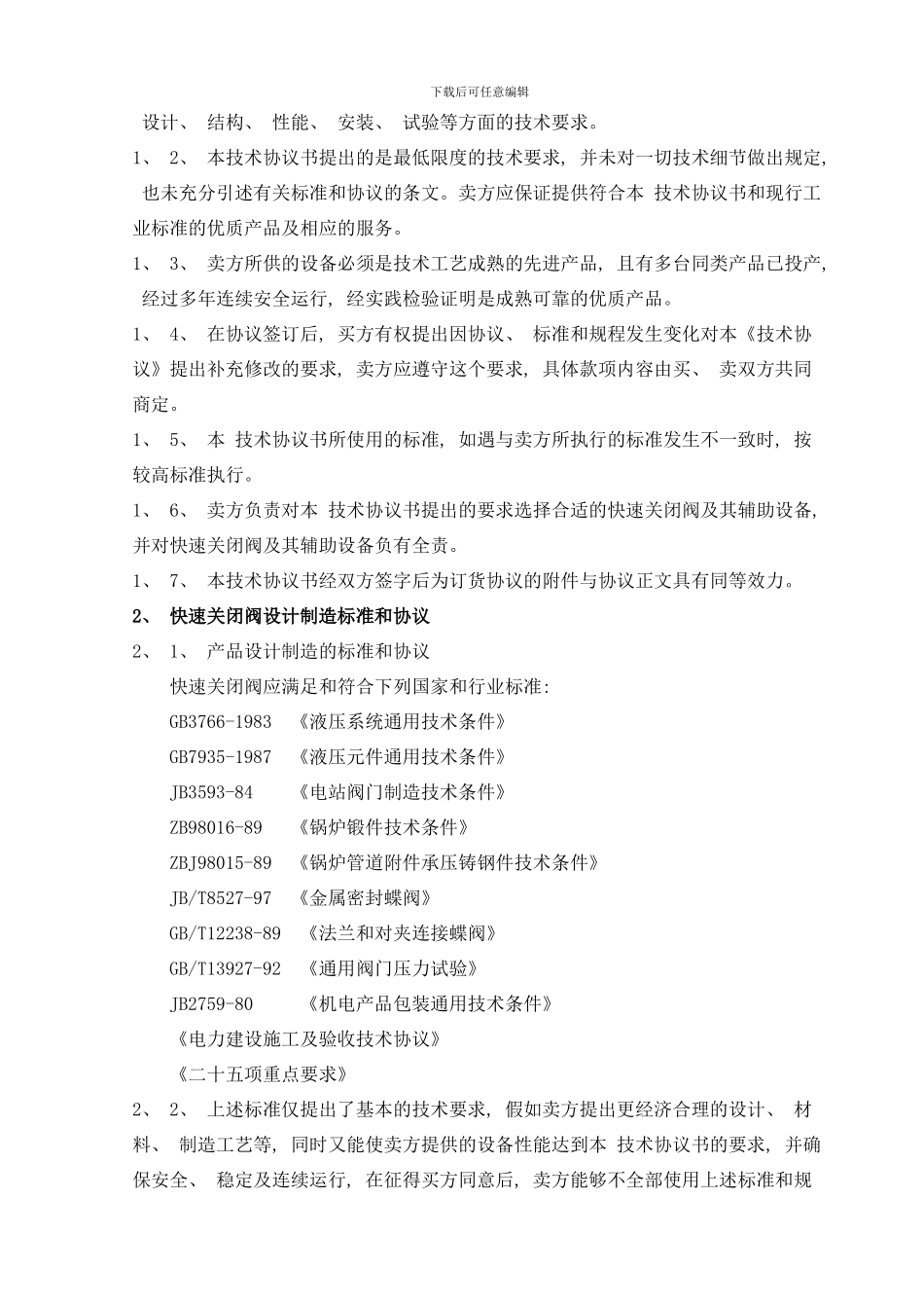 快关阀技术协议书样本_第2页