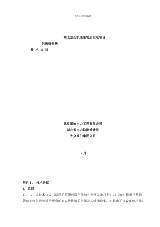 快关阀技术协议书样本