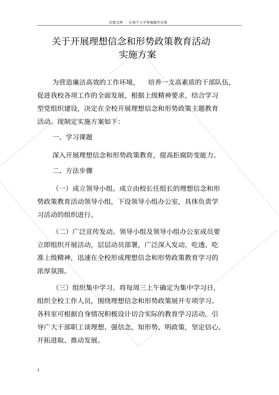 理想信念和形式政策教育活动方案_第1页