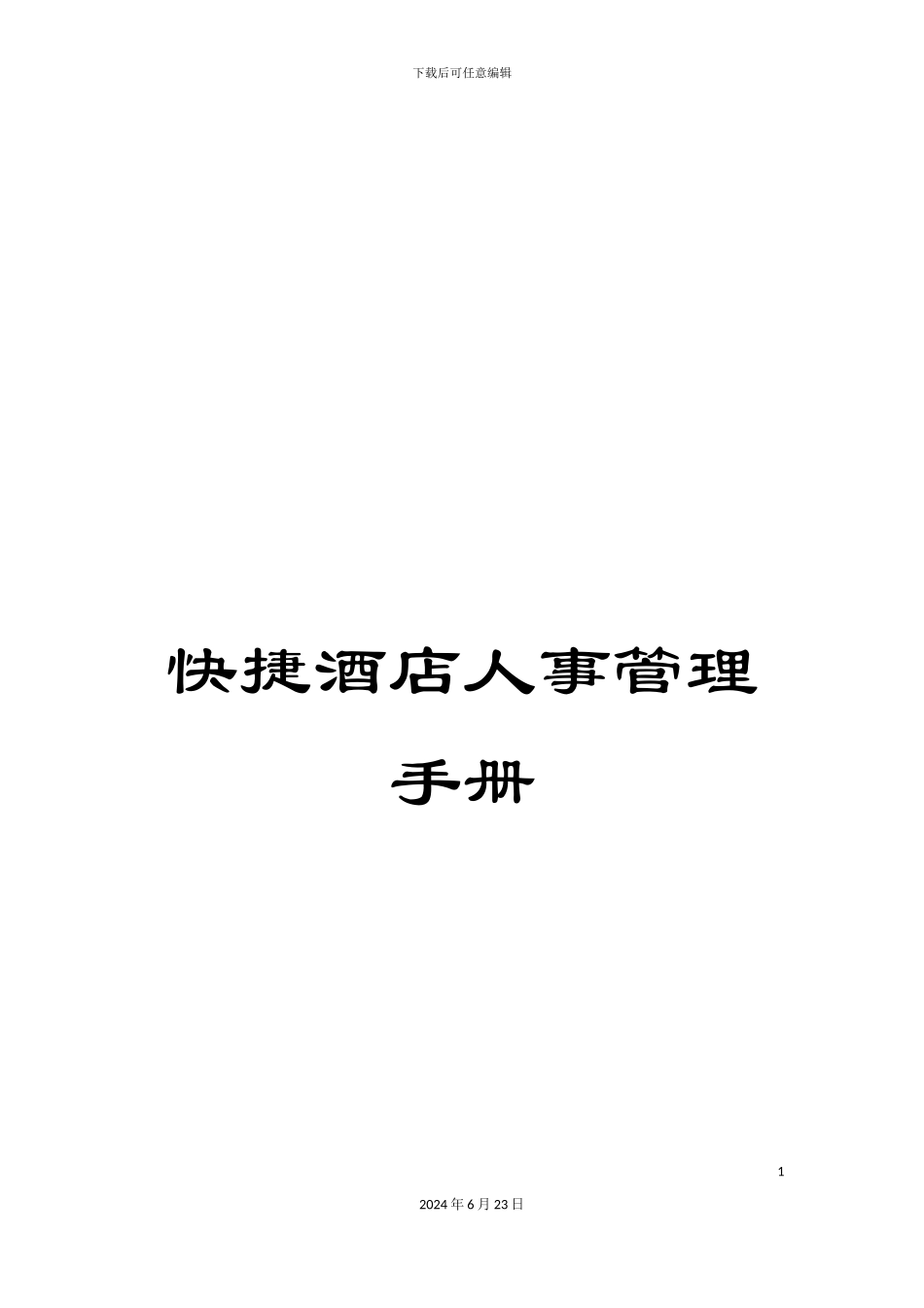 快捷酒店人事管理手册_第1页