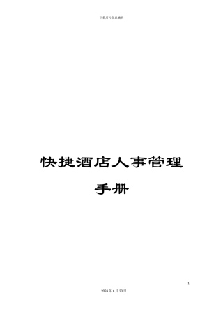 快捷酒店人事管理手册