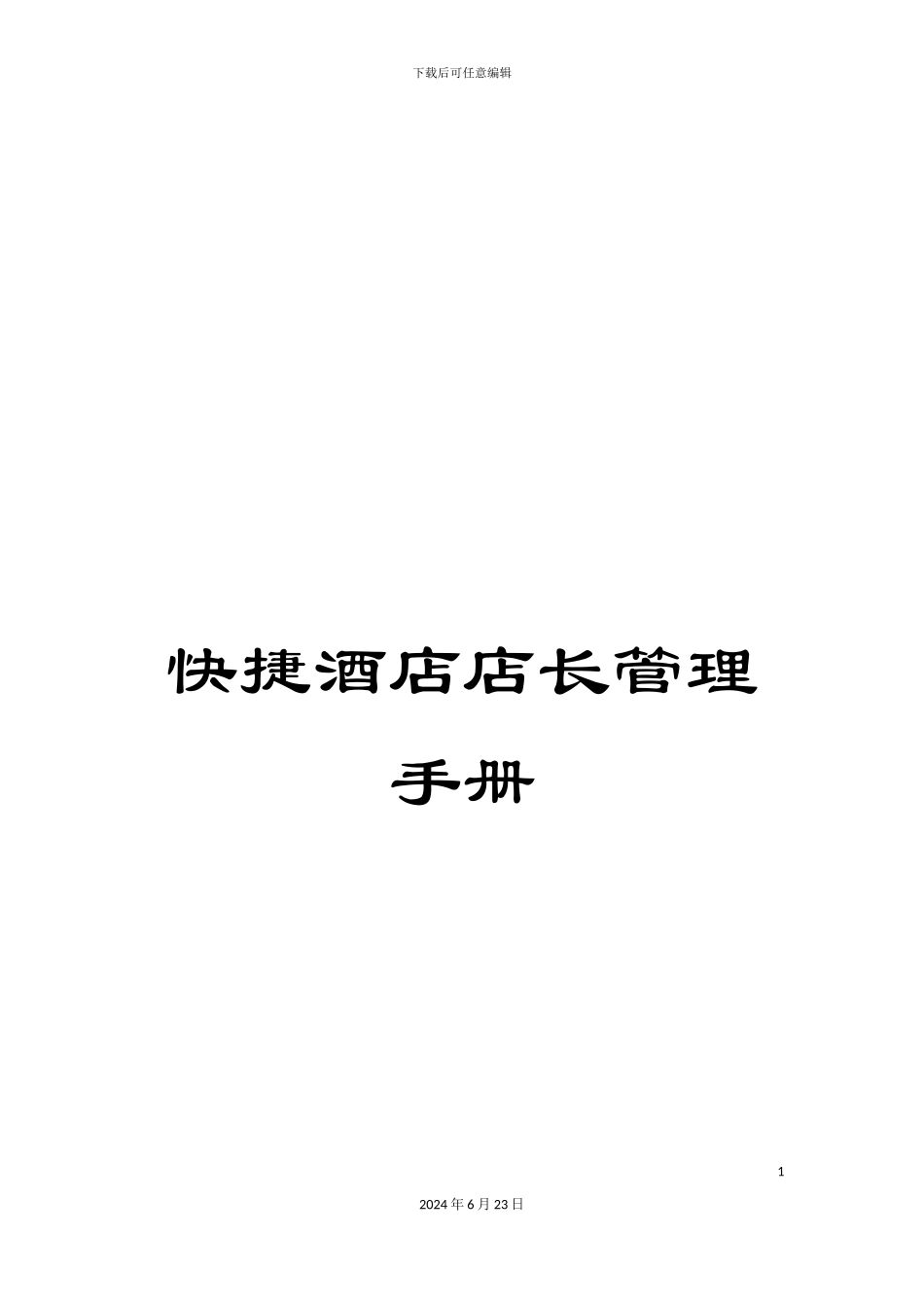 快捷酒店店长管理手册_第1页