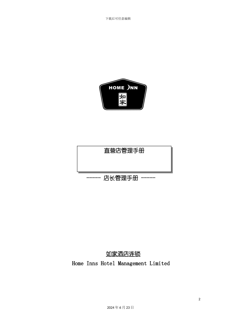 快捷酒店店长管理手册_第2页