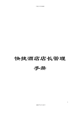 快捷酒店店长管理手册
